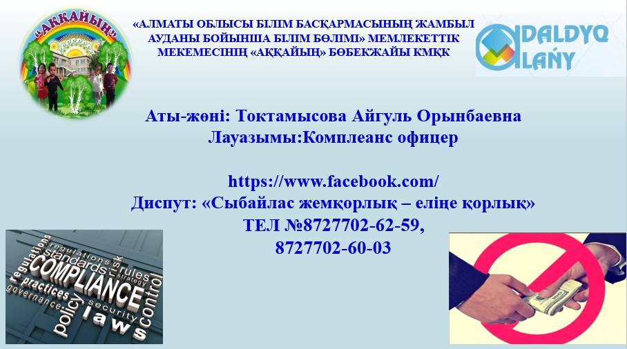 КОМПЛЕАНС ОФИЦЕР ҚЫЗМЕТІ