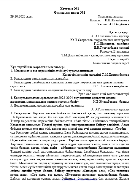 Хаттама №1 Әкімшілік кеңес №1