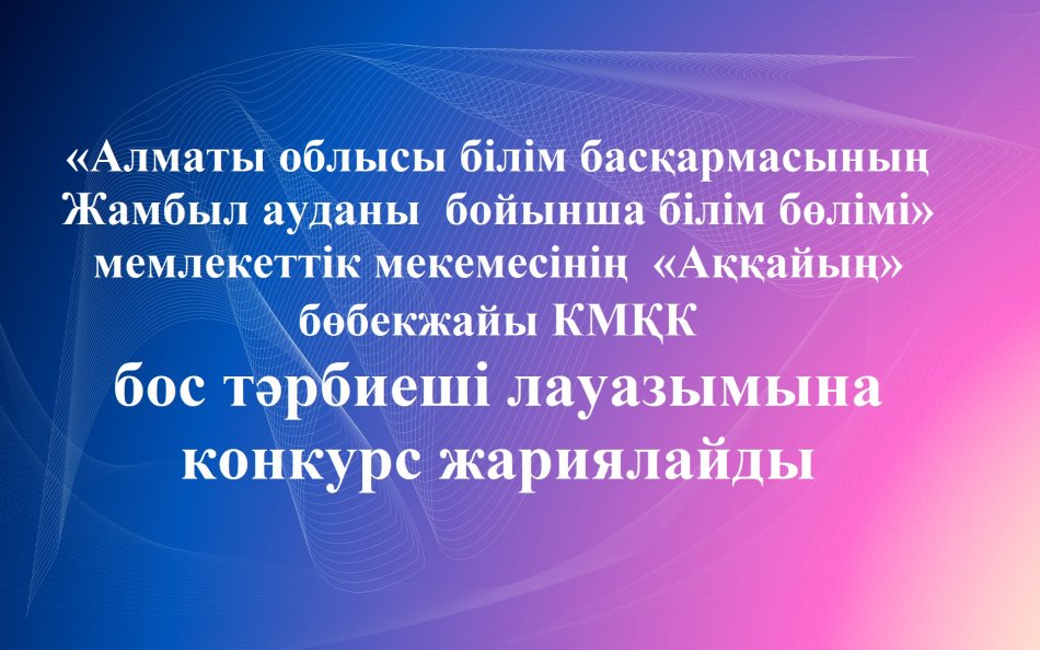 Бос орын жариялау туралы