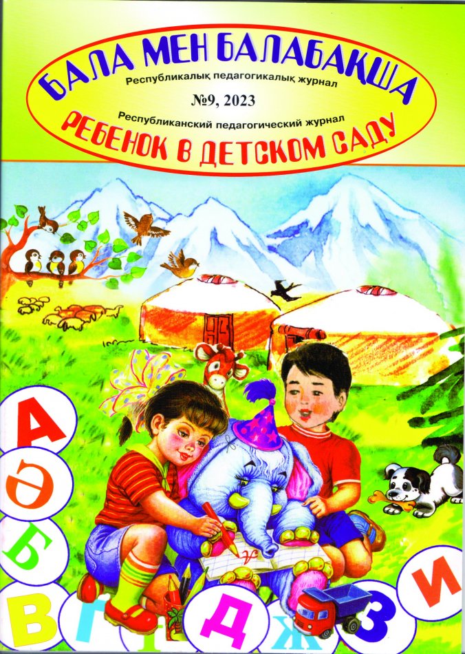 "Бала мен балабақша" журналына кезекті жарияланым