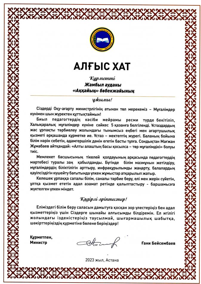 Ұстаздар күнінде бала бағбандарына берілген үлкен марапат болды. Оқу-ағарту министрі Ғани Бейсембаевқа "Аққайың" бөбекжай ұжымы үлкен алғыс білдіреді...