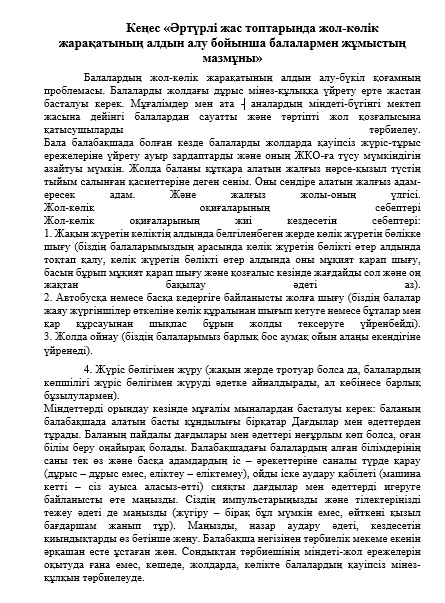 Жол-көлік жарақаттанудың алдын-алу жұмыс жоспары Кеңес «Әртүрлі жас топтарында жол-көлік жарақатының алдын алу бойынша балалармен жұмыстың мазмұны»