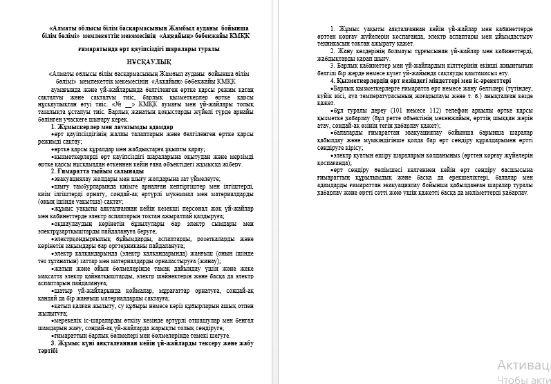 Өрт қауіпсіздігі іс-шараларының жұмыс жоспары