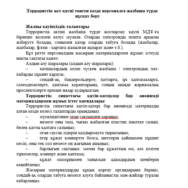 Терроризмге қарсы іс-шаралар ЖОСПАРЫ