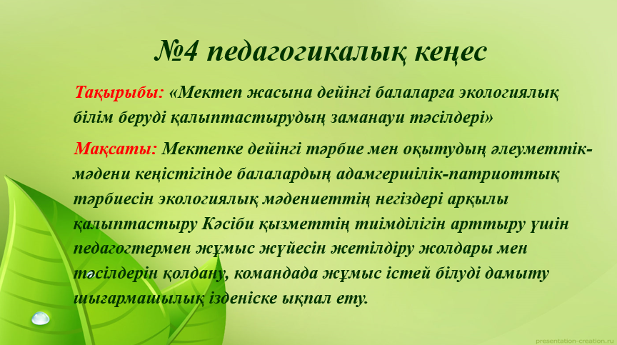 №4 педагогикалық кеңес	29.03. 2024  жыл