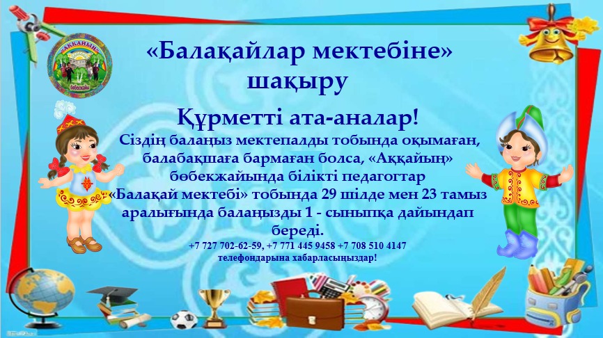 "Балақайлар мектебіне" шақырамыз!!!