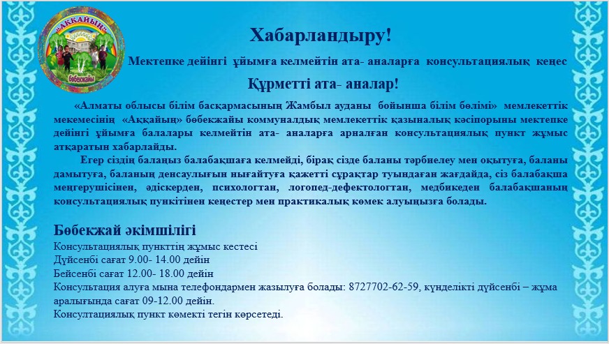 ХАБАРЛАНДЫРУ!!! Мектепке дейінгі ұйымға келмейтін ата- аналарға консультациялық кеңес