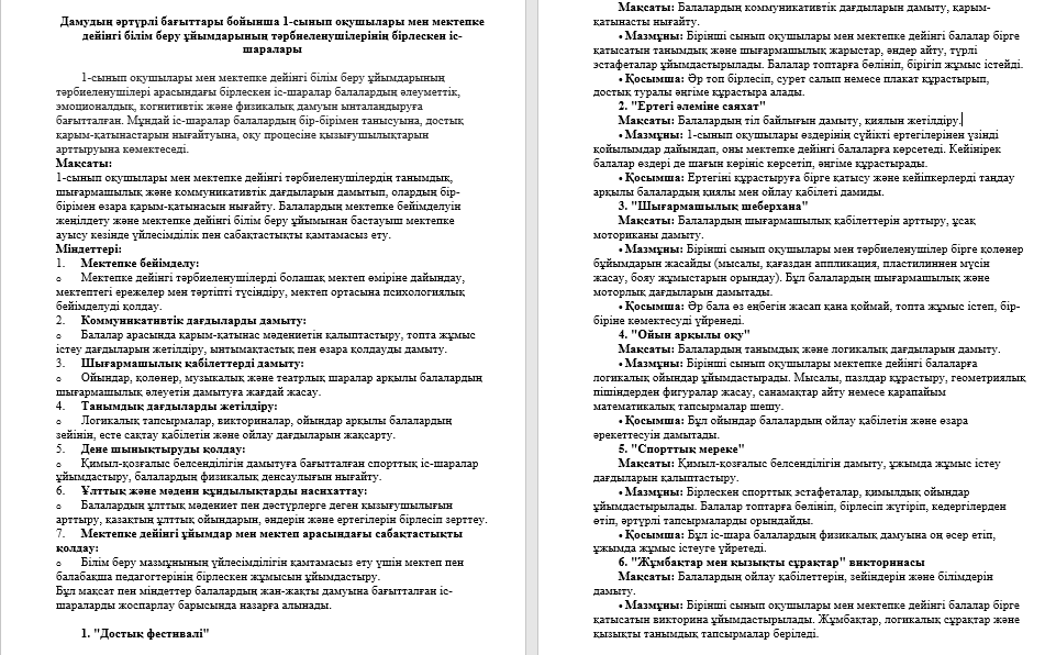 Дамудың әртүрлі бағыттары бойынша 1-сынып оқушылары мен мектепке дейінгі білім беру ұйымдарының тәрбиеленушілерінің бірлескен іс-шаралары