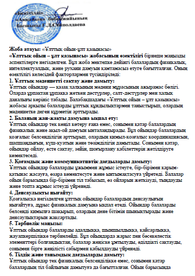 Жоба атауы: «Ұлттық ойын-ұлт қазынасы»