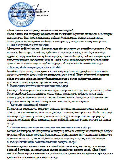 «Бал бала» тіл ширату жобасының жоспары*