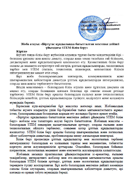 Жоба : «Біртұтас құндылыққа бағытталған STEM білім беру»