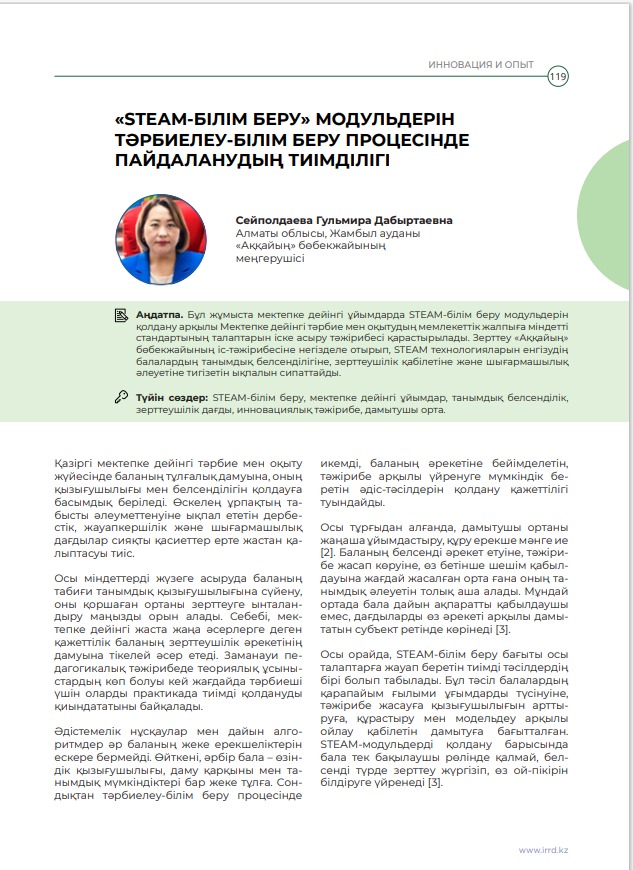 «Инновация мен тәжірибе тоғысқан STEM: “Аққайың” бөбекжайының табысты қадамы»